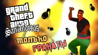 Как Пройти Grand Theft Auto: San Andreas Только Гранатами #1