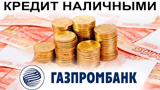 Кредит наличными в Газпромбанке. Условия и проценты