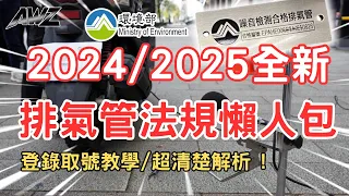 【小全】《2024/2025全新排氣管法規懶人包 ! 》登錄取號教學 ! 超清楚解析 !