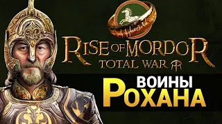Воины Рохана - Властелин Колец Rise of Mordor (мод на Total War: Attila) обзор обновления 0.5.0