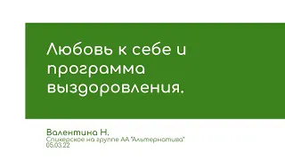 Валентина Н. Любовь к себе и программа выздоровления. Спикерское на группе АА Альтернатива 05.03.22