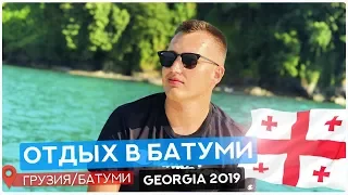 Отдых в Батуми. Грузия 2019 | Rest in Batumi. Georgia 2019