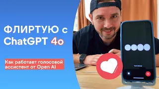 Мой флирт-обзор релиза ChatGPT 4o от OpenAI