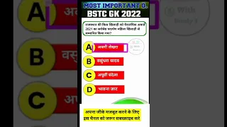 Rajasthan current affairs bstc 2022 most important questions #currentaffairs #bstc2022 #gk #shorts