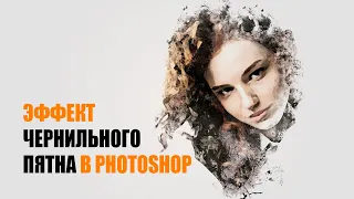 Эффект чернильного пятна / Сия дақтары фотоэффект / Ink Smudge Effect