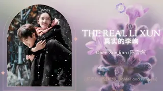 The Real Li Xun (真实的李峋) - Chen Xue Ran || 点燃我 温暖你, Lighter and Princess OST || Han/Pinyin/Eng Lyrics