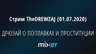 Стрим TheDREWZAJ (01.07.2020) - ДРЮЗАЙ О ПОПЛАВКАХ И ПРОСТИТУЦИИ