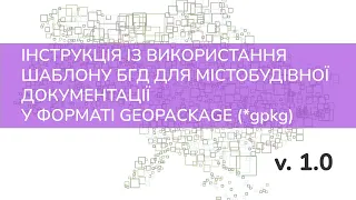 Інструкція з використання БГД для містобудівної документації у форматі geopackage (*gpkg)