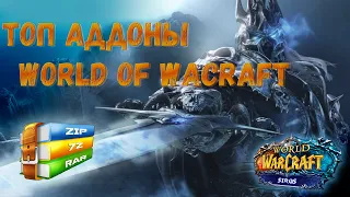 Лучшие аддоны для WoW | Необходимые аддоны Wow Sirus