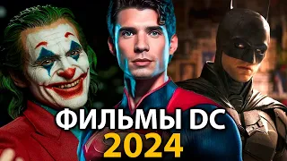 6 фильмов DC которые ВЗОРВУТ в 2024 году 🔥