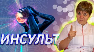 💊 ИНСУЛЬТ 🔴 что нужно знать Вопросы Доктору