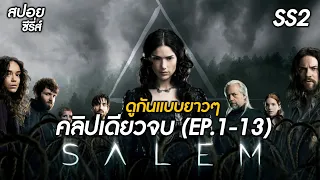 [ตอนเดียวจบ] โรคฝีดาษของขวัญจากแม่มด! | สปอยซีรี่ส์ Salem Season 2