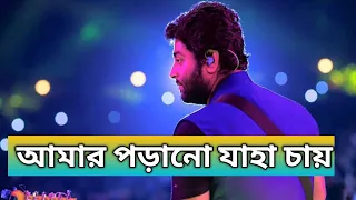 Amaro porano jaha chay | Bengali song | by Arijit Singh | Full song
