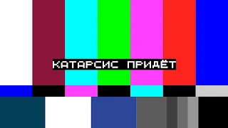 КАТАРСиС. НАЧАЛО