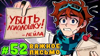 Lp. Тринадцать Огней #52 ГРЯЗНОЕ ПИСЬМО • Майнкрафт