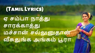 Samba Natthu Song (Tamil Lyrics) | சம்பா நாத்து - பாடல் வரிகள் | Cheran Pandiyan