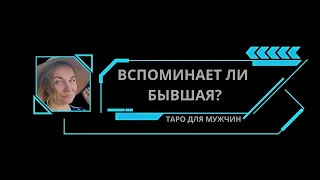 ЧТО В ЖИЗНИ БЫВШЕЙ? таро для мужчин #чтоубывшейтаро #кактамбывшаятаро #вспоминаетлибывшаятаро