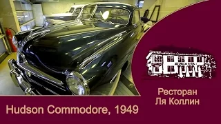 Hudson Commodore 1949 года фильм