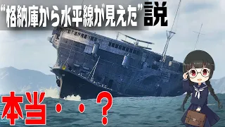 【乗って見て検証】龍驤の『格納庫から海面が見えた』のは本当なのか？