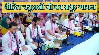 श्रीहित चतुरासी जी का मधुर गायन || Shri Hit Premanand Govind Sharan Ji Maharaj ||