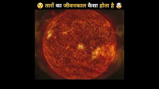 🤯 तारों का पूरा जीवनकाल 😱| Life cycle of star |#shorts#ytshorts