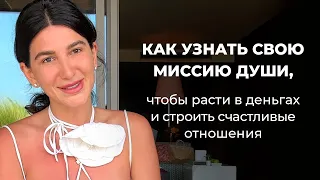 КАК УЗНАТЬ СВОЮ МИССИЮ ДУШИ