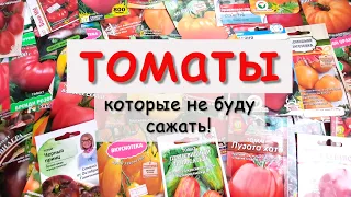 🍅Какие ТОМАТЫ я больше НЕ БУДУ САЖАТЬ!