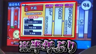 【太鼓の達人】半年前にギリギリ受かった"十段"に練習なしで挑んだらどうなる...？→悲惨すぎる結果にｗｗｗ【段位道場】