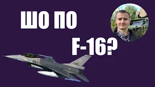 Шо по перспективах отримання F-16? Відповідає Тарас Чмут