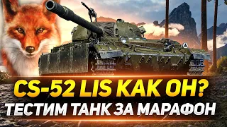 CS-52 LIS - ЧТО ТЫ ТАКОЕ? ТЕСТ ТАНКА ЗА МАРАФОН!