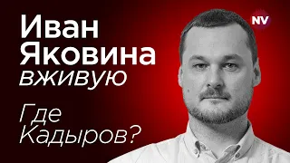 Где Кадыров? – Иван Яковина вживую