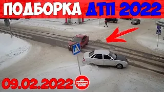 НОВАЯ ПОДБОРКА ДТП И АВАРИИ НА ВИДЕОРЕГИСТРАТОР ЗА ФЕВРАЛЬ 09.02.2022 НЕАДЕКВАТЫ ЗА РУЛЕМ