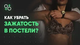 Как убрать зажатость в постели? Секс мастер-класс | Алекс Мэй 18+