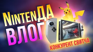 Новый конкурс, покемоны и PC-Switch от Alienware. Говорим о Mario Kart, Hard West и крутых инди