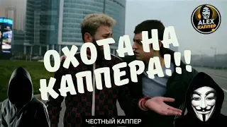 ОХОТА НА КАППЕРА!!! ЧЕСТНЫЙ КАППЕР!!!