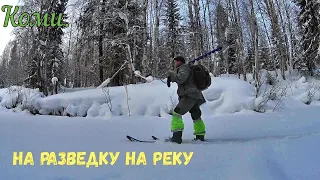 С разведкой на речку. Февраль .2023г. Коми.