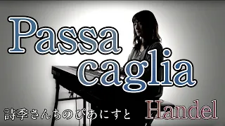 Passacaglia（パッサカリア） - Handel （ヘンデル）-詩季-