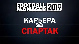 Football Manager 2019. Карьера за Спартак: Зима на подходе.