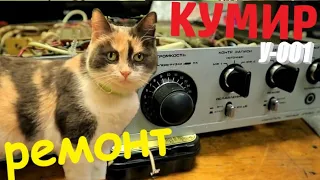 ремонт усилителя Кумир Hi Fi