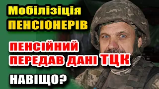 НАВІЩО? ПЕНСІЙНИЙ Передав дані про ПЕНСІОНЕРІВ до реєстру ТЦК!