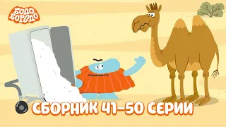 Путешествия с Бодо Бородо. Все серии подряд. Часть 5. Бодо Бородо. Обучающие мультфильмы