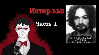 Чарльз Мэнсон Интервью Часть 1 (1981) | Интервью с Серийным Убийцей