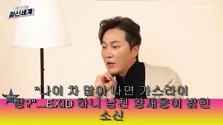 "나이 차 많이 나면 가스라이팅?"...EXID 하니 남친 양재웅이 밝힌 소신