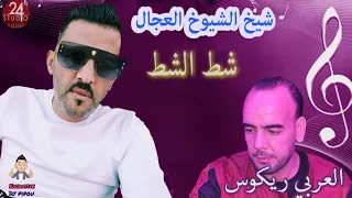 شيخ الشيوخ العجال Ft العربي الريكوس(شط الشط) CHIKH ADJAL Chet echet 🇩🇿🇹🇳🇪🇬🇱🇾🇲🇦