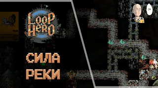 Реки, сирены и местный речной народ! | Loop Hero #14