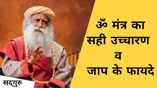 ॐ मंत्र का सही उच्चारण व जाप के फायदे | Sadhguru Hindi