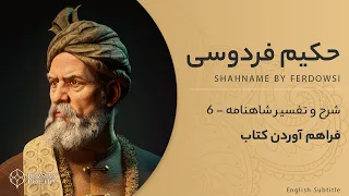 Shahnameh Ferdowsi #6 - تفسیر شاهنامه فردوسی - سخن هر چه گویم همه گفته‌اند