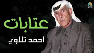 احمد تلاوي - عتابات - همومي ما قدرت لناس عبره 😭😭