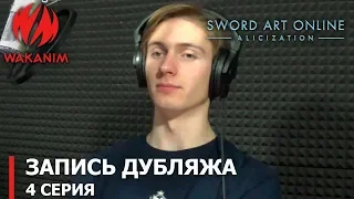 Sword Art Online —Алисизация— | запись дубляжа 4-й серии