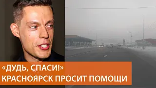 Жители Красноярска пишут Шнурову и Дудю